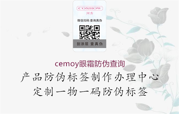 cemoy眼霜防偽查詢2.jpg