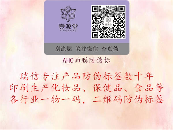 AHC面膜防偽標(biāo)2.jpg