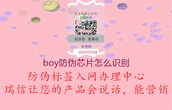 boy防偽芯片怎么識別1.jpg