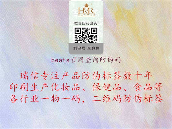 beats官網(wǎng)查詢防偽碼2.jpg