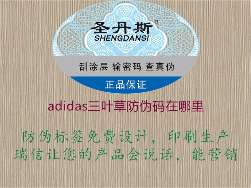 adidas三葉草防偽碼在哪里1.jpg