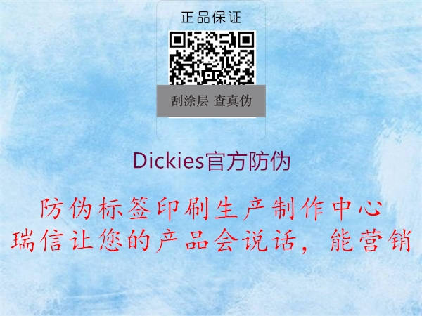 Dickies官方防偽1.jpg