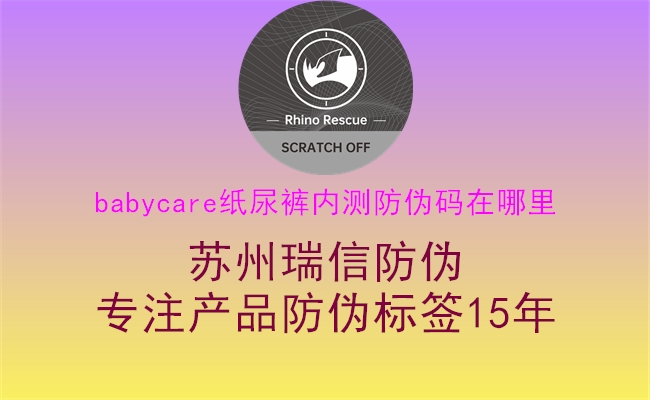 babycare紙尿褲內(nèi)測(cè)防偽碼在哪里1.jpg