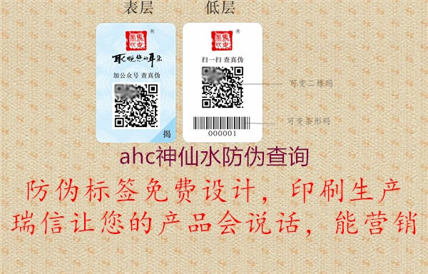 ahc神仙水防偽查詢1.jpg