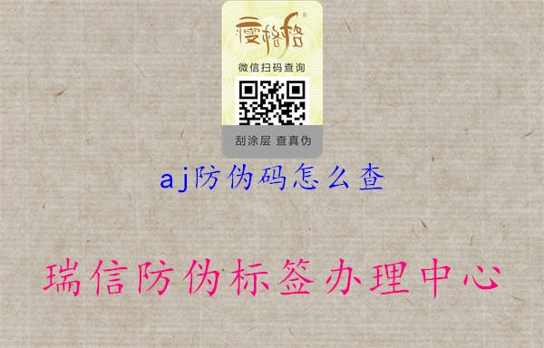 aj防偽碼怎么查1.jpg