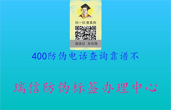 400防偽電話查詢靠譜不2.jpg