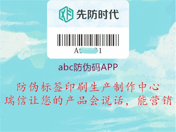 abc防偽碼APP1.jpg