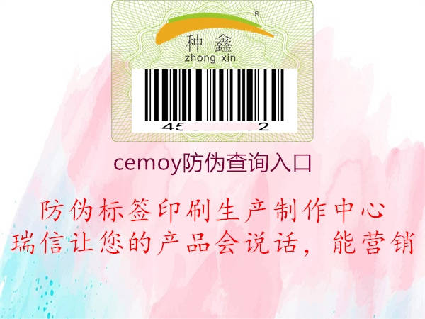 cemoy防偽查詢(xún)?nèi)肟?.jpg