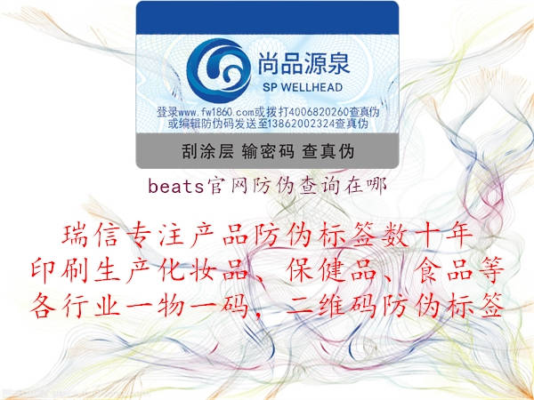 beats官網(wǎng)防偽查詢在哪2.jpg