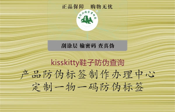 kisskitty鞋子防偽查詢1.jpg