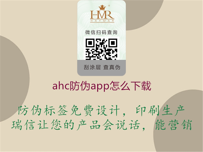 ahc防偽app怎么下載3.jpg