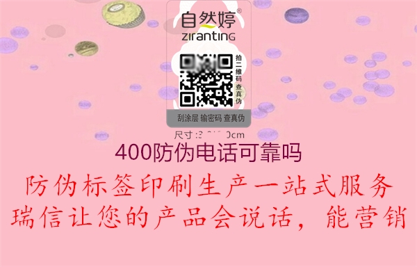 400防偽電話可靠嗎2.jpg