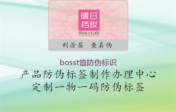 bosst恤防偽標(biāo)識2.jpg