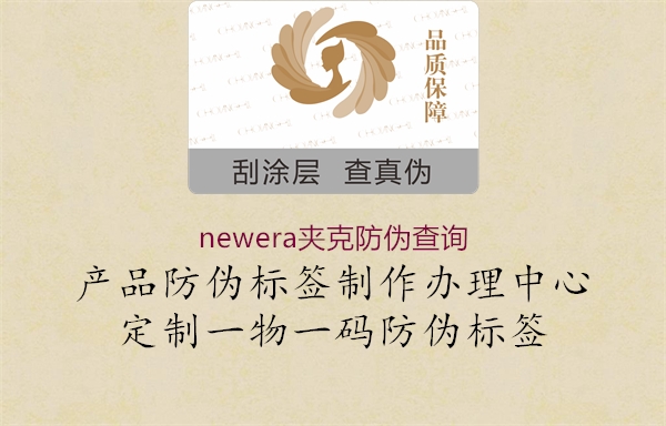 newera夾克防偽查詢1.jpg