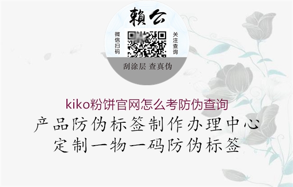 kiko粉餅官網(wǎng)怎么考防偽查詢1.jpg