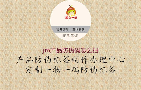 jm產(chǎn)品防偽碼怎么掃1.jpg