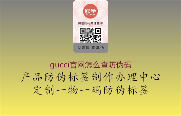 gucci官網(wǎng)怎么查防偽碼1.jpg