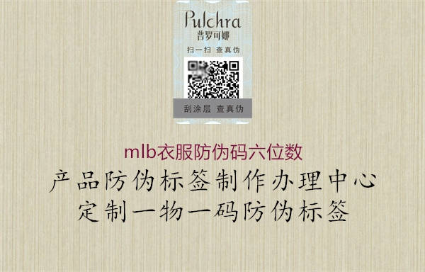 mlb衣服防偽碼六位數(shù)2.jpg