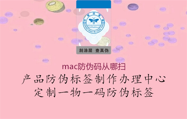 mac防偽碼從哪掃1.jpg