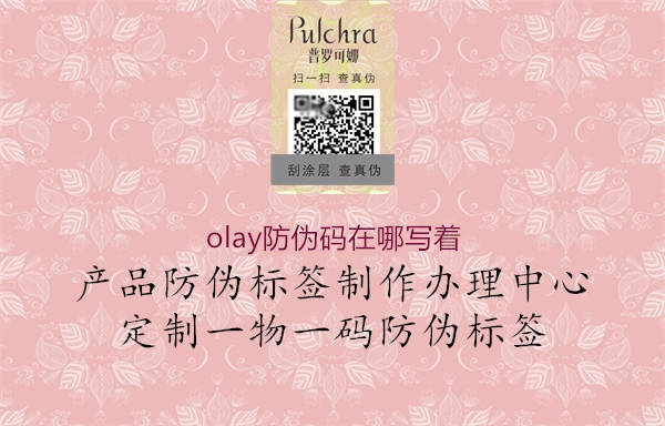 olay防偽碼在哪寫(xiě)著2.jpg