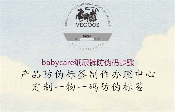 babycare紙尿褲防偽碼步驟1.jpg