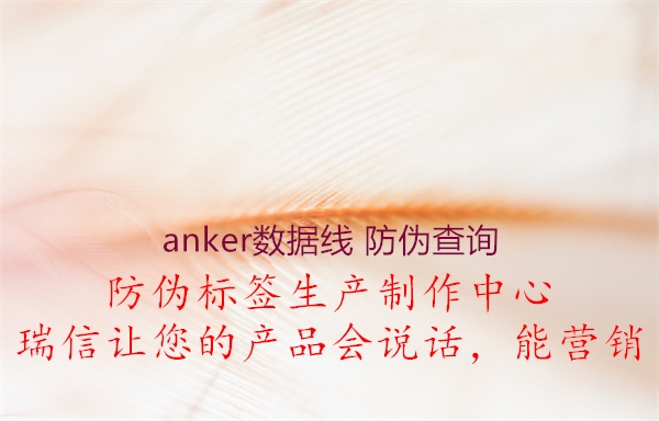 anker數(shù)據(jù)線 防偽查詢(xún)1.jpg