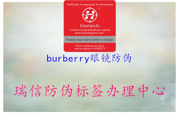 burberry眼鏡防偽2.jpg