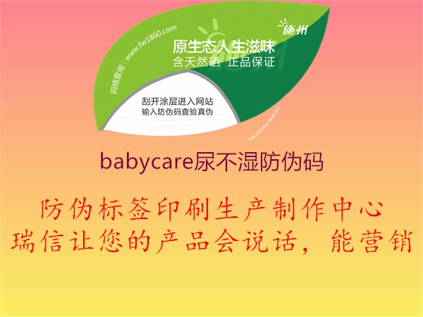 babycare尿不濕防偽碼3.jpg