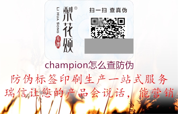 champion怎么查防偽1.jpg