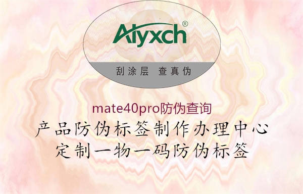 mate40pro防偽查詢1.jpg