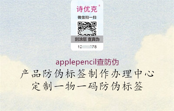 applepencil查防偽1.jpg