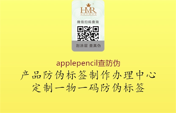 applepencil查防偽3.jpg