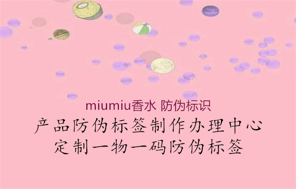 miumiu香水 防偽標(biāo)識1.jpg