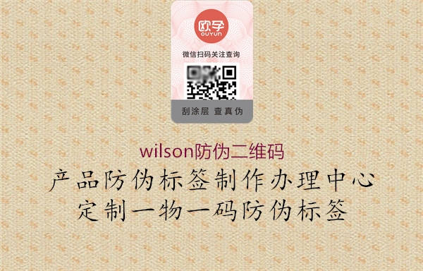 wilson防偽二維碼2.jpg