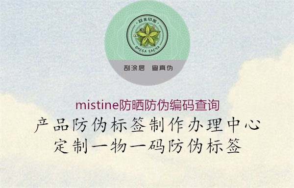 mistine防曬防偽編碼查詢1.jpg