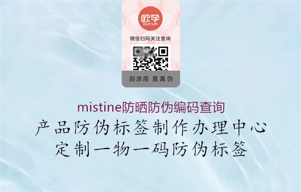 mistine防曬防偽編碼查詢2.jpg