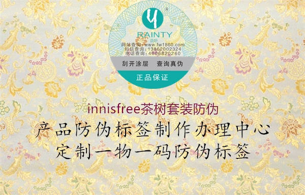 innisfree茶樹(shù)套裝防偽2.jpg