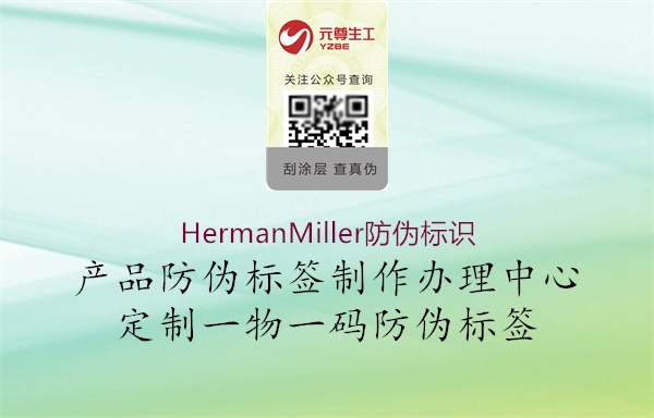 HermanMiller防偽標(biāo)識(shí)2.jpg