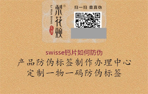 swisse鈣片如何防偽2.jpg