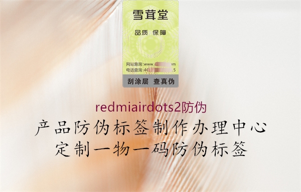 redmiairdots2防偽1.jpg