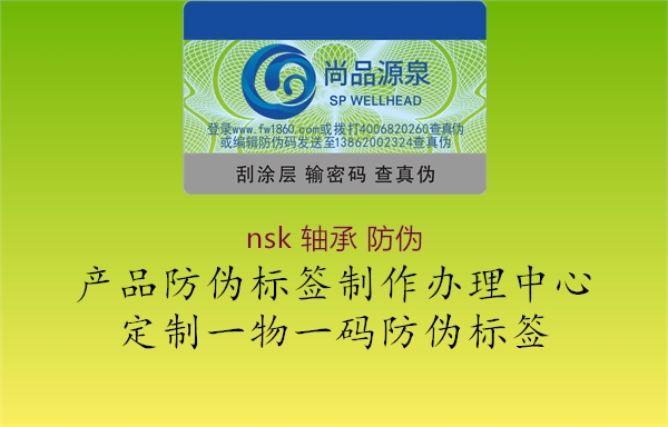 nsk 軸承 防偽2.jpg