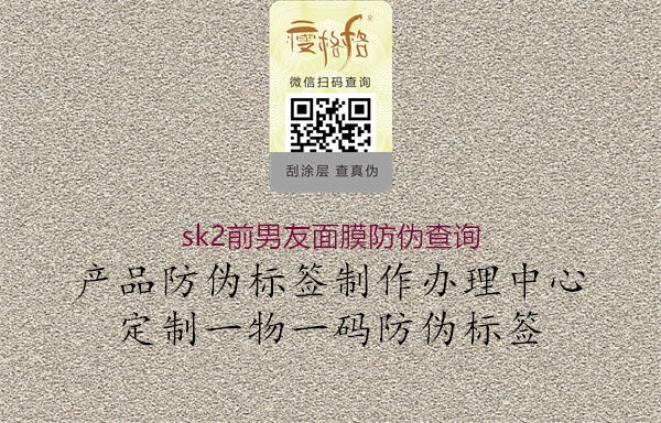 sk2前男友面膜防偽查詢2.jpg