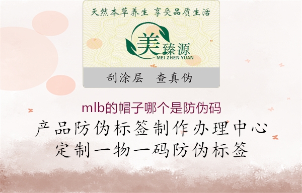 mlb的帽子哪個(gè)是防偽碼1.jpg