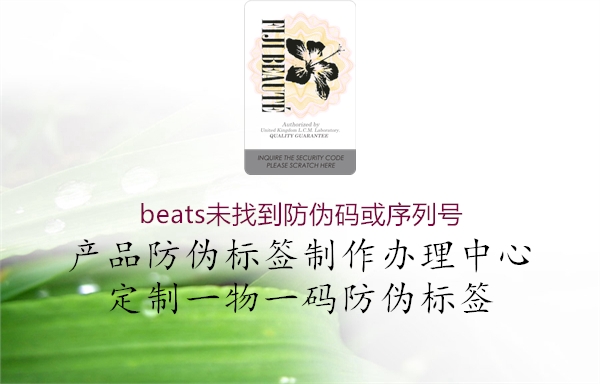 beats未找到防偽碼或序列號(hào)1.jpg