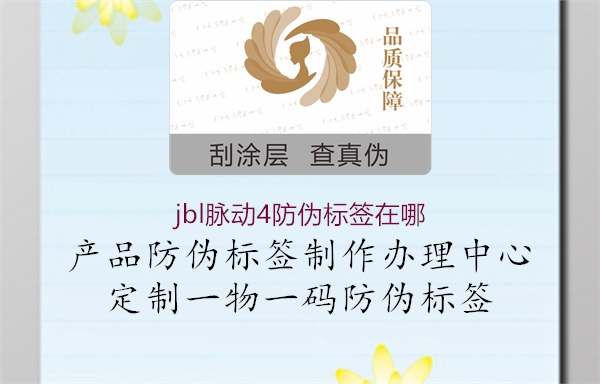 jbl脈動4防偽標(biāo)簽在哪2.jpg