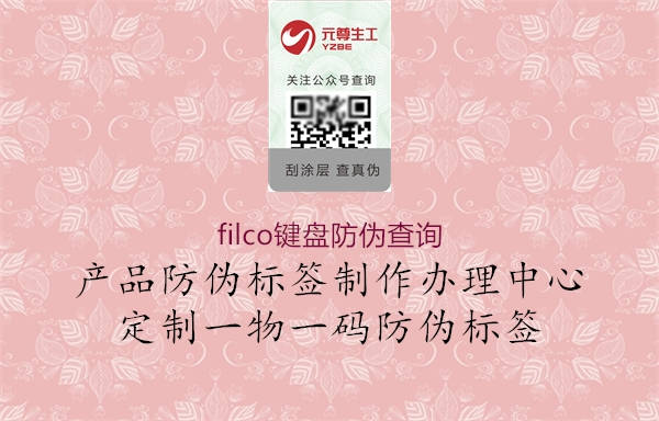 filco鍵盤(pán)防偽查詢(xún)1.jpg