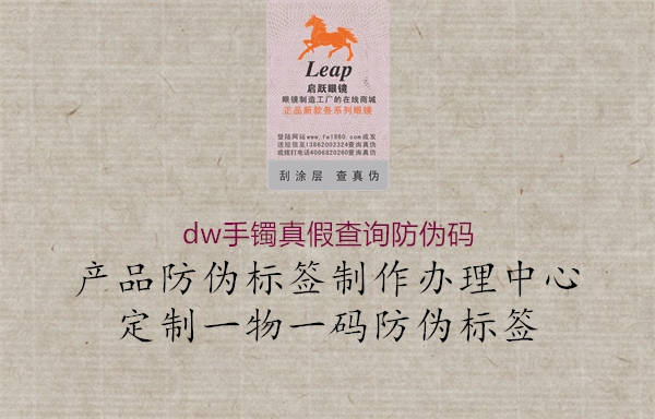 dw手鐲真假查詢防偽碼2.jpg