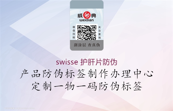 swisse 護(hù)肝片防偽2.jpg