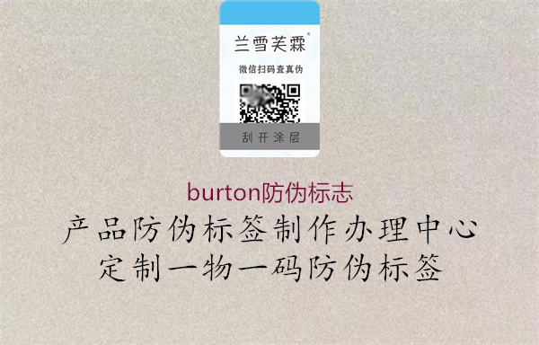 burton防偽標志3.jpg