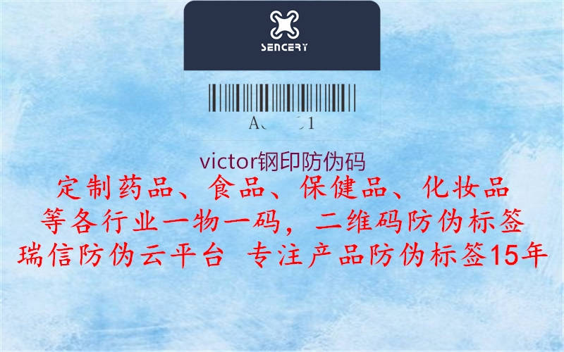 victor鋼印防偽碼2.jpg